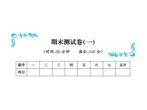 三年级下册数学习题课件－期末测试卷一北师大版共11张PPT.ppt