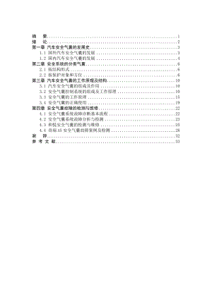 [工程科技]汽车安全气囊的工作原理及故障检修.doc