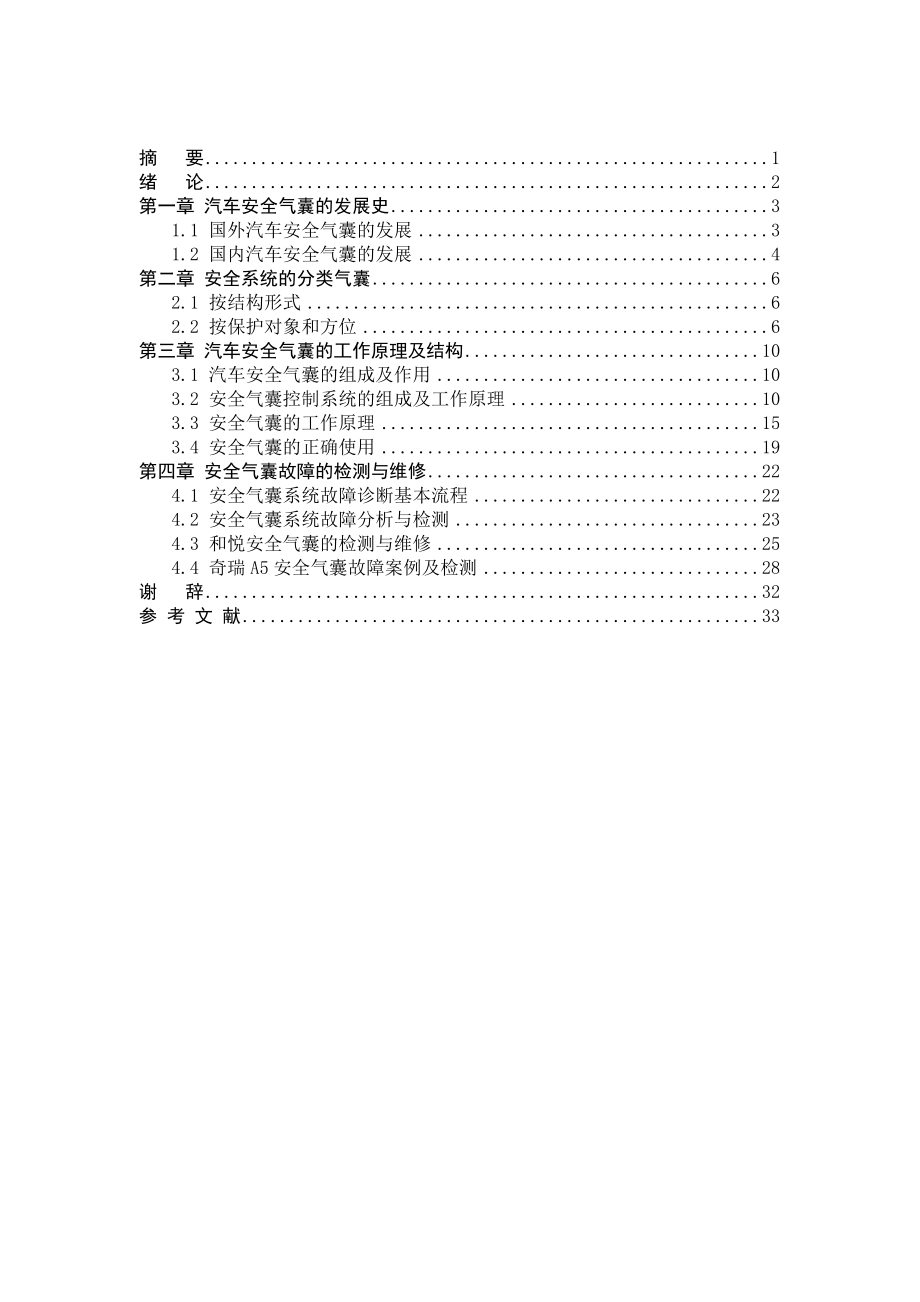 [工程科技]汽车安全气囊的工作原理及故障检修.doc_第1页