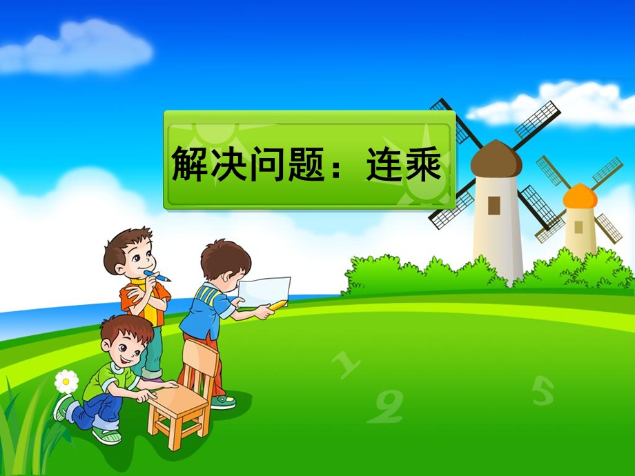 《解决问题：连乘》教学课件 (2).ppt_第1页