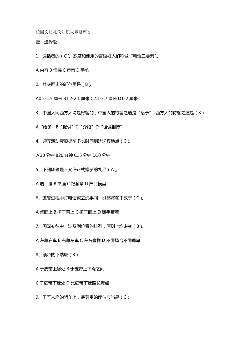 商务礼仪校园文明礼仪知识大赛题库.doc_第2页