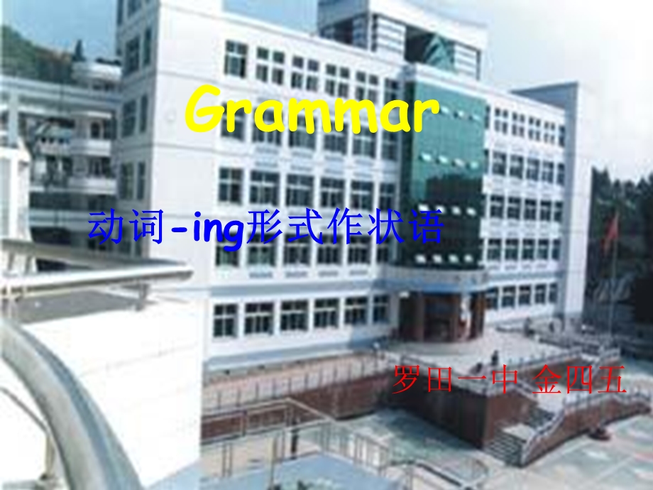 Unit2TheOlympicGames动词ing形式作状语Grammar课件金四五人教版必修2.ppt_第1页