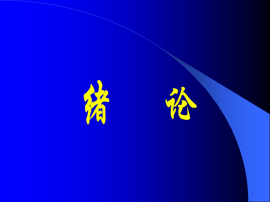 中医学、中医基础理论、中医学理论体系的基本概念文档资料.ppt_第1页