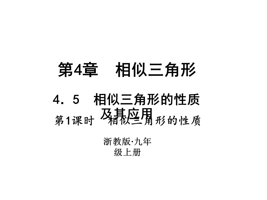 浙教版九年级数学上册习题课件：4.5　相似三角形的性质及其应用 (共23张PPT).ppt_第1页