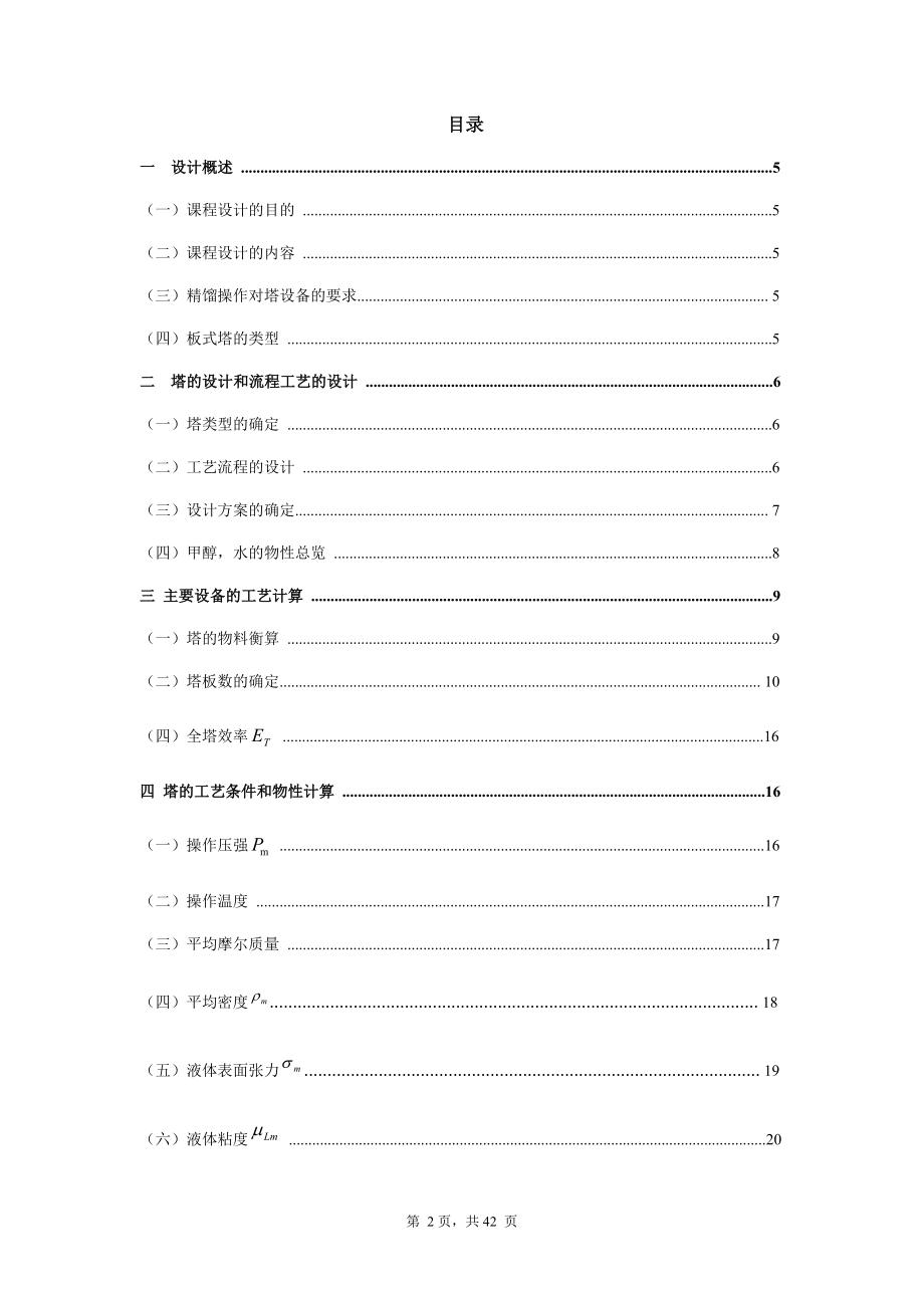 [工学]化工原理课程设计副本.doc_第2页