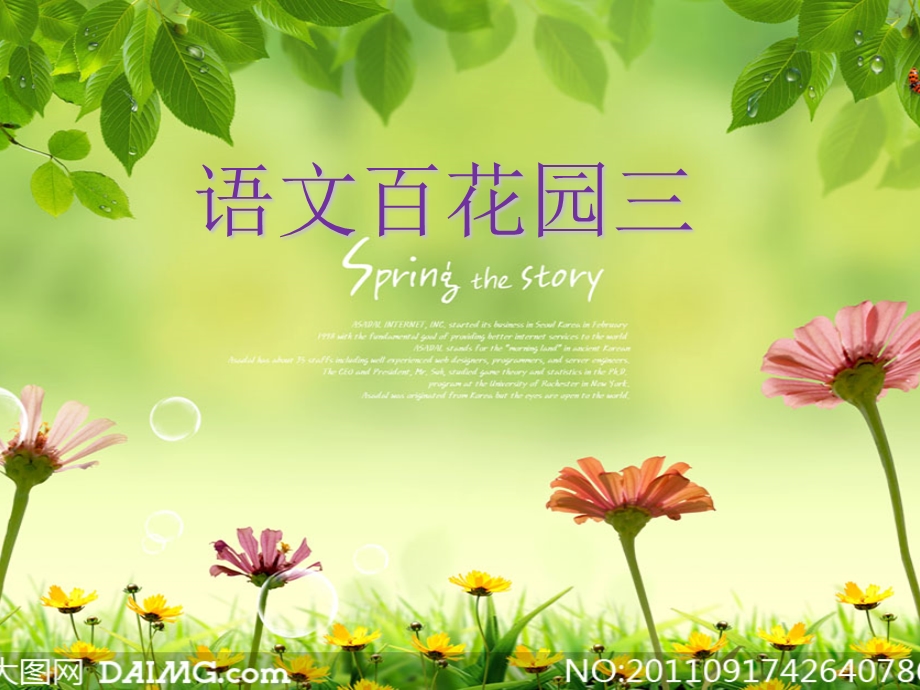 S版三年级下册语文百花园三课件.ppt_第1页