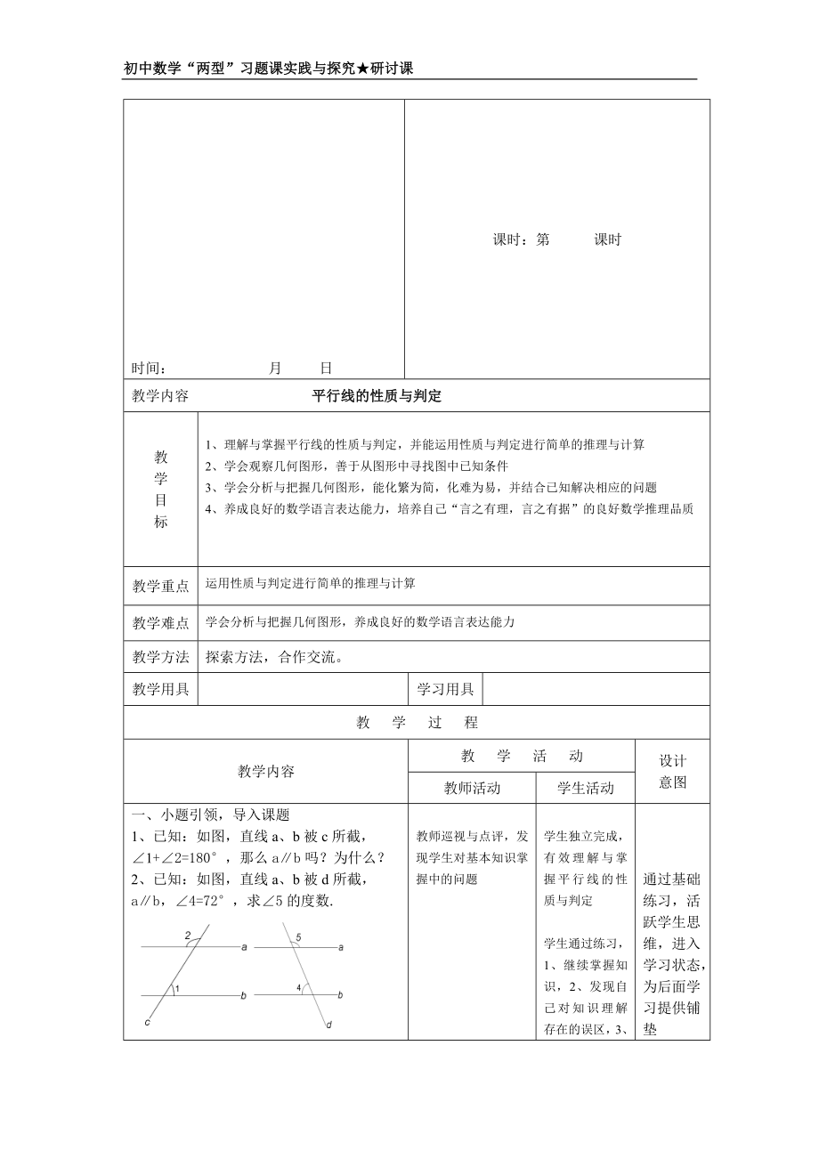 平行性质判定习题课教案.doc_第1页