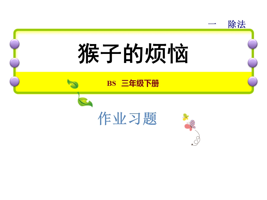 三年级下册数学习题课件1.4猴子的烦恼能力提升练和思维拓展练 北师大版 (共10张PPT).ppt_第1页