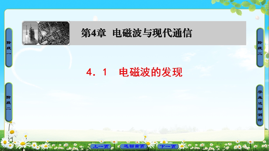 高中物理沪科版选修11课件：第4章 4．1　电磁波的发现 (共38张PPT).ppt_第1页