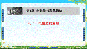 高中物理沪科版选修11课件：第4章 4．1　电磁波的发现 (共38张PPT).ppt