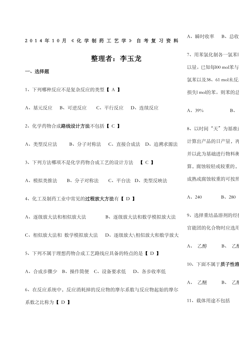 化学制药工艺学题库有答案修订版.docx_第1页