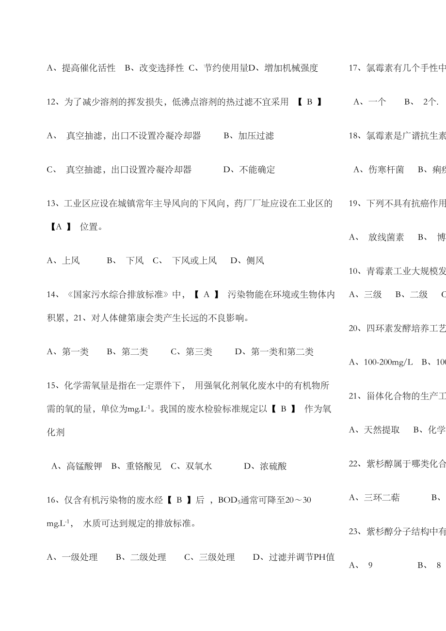 化学制药工艺学题库有答案修订版.docx_第2页