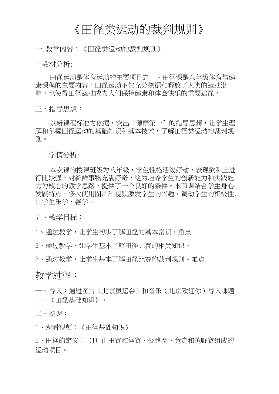 华东师大版八年级体育与健康2.1田径类运动的裁判规则教案.docx_第1页