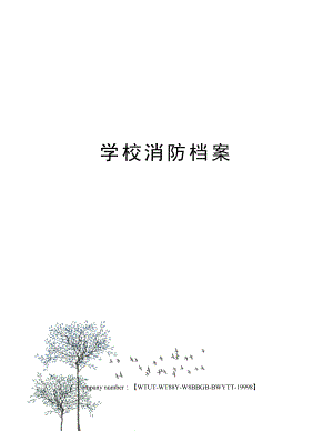 学校消防档案.docx