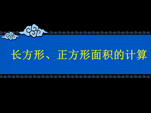 《长方形、正方形面积的计算》演示课件1.ppt