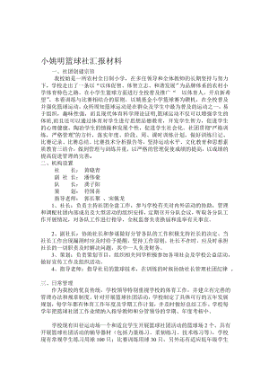 小姚明篮球社汇报材料.doc