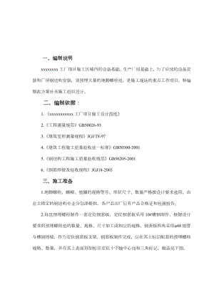 地脚螺栓预埋施工方案.doc