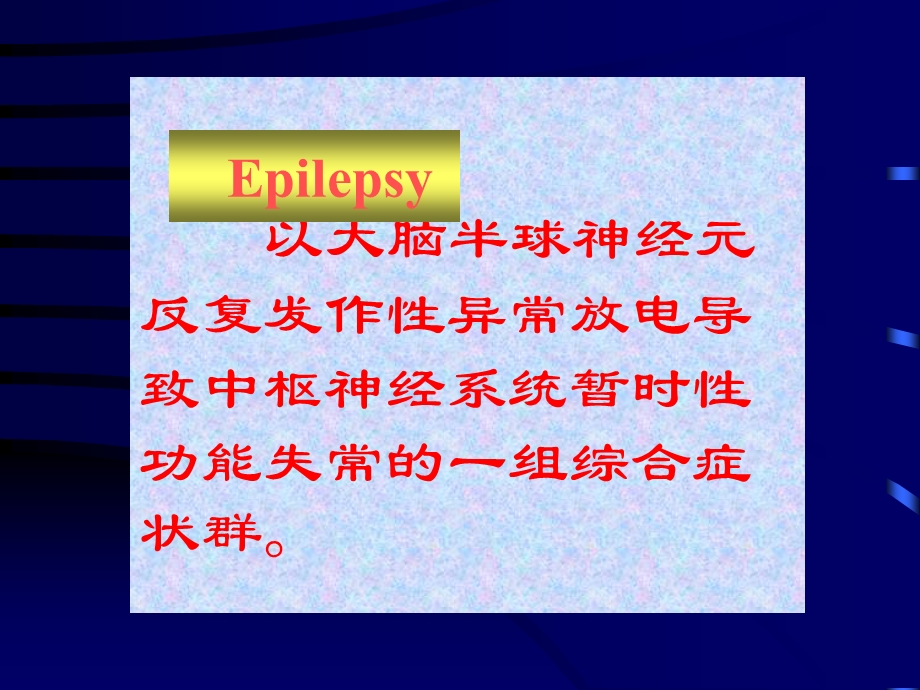 以大脑半球神经元反复发作性异常放电导致中枢神经系统PPT文档.ppt_第1页