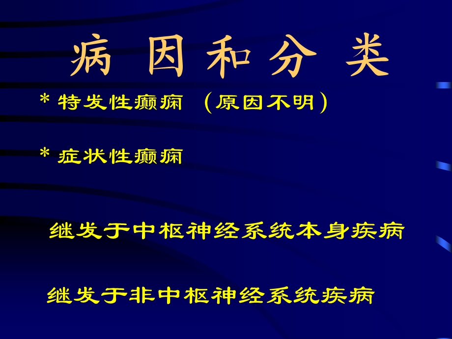 以大脑半球神经元反复发作性异常放电导致中枢神经系统PPT文档.ppt_第3页