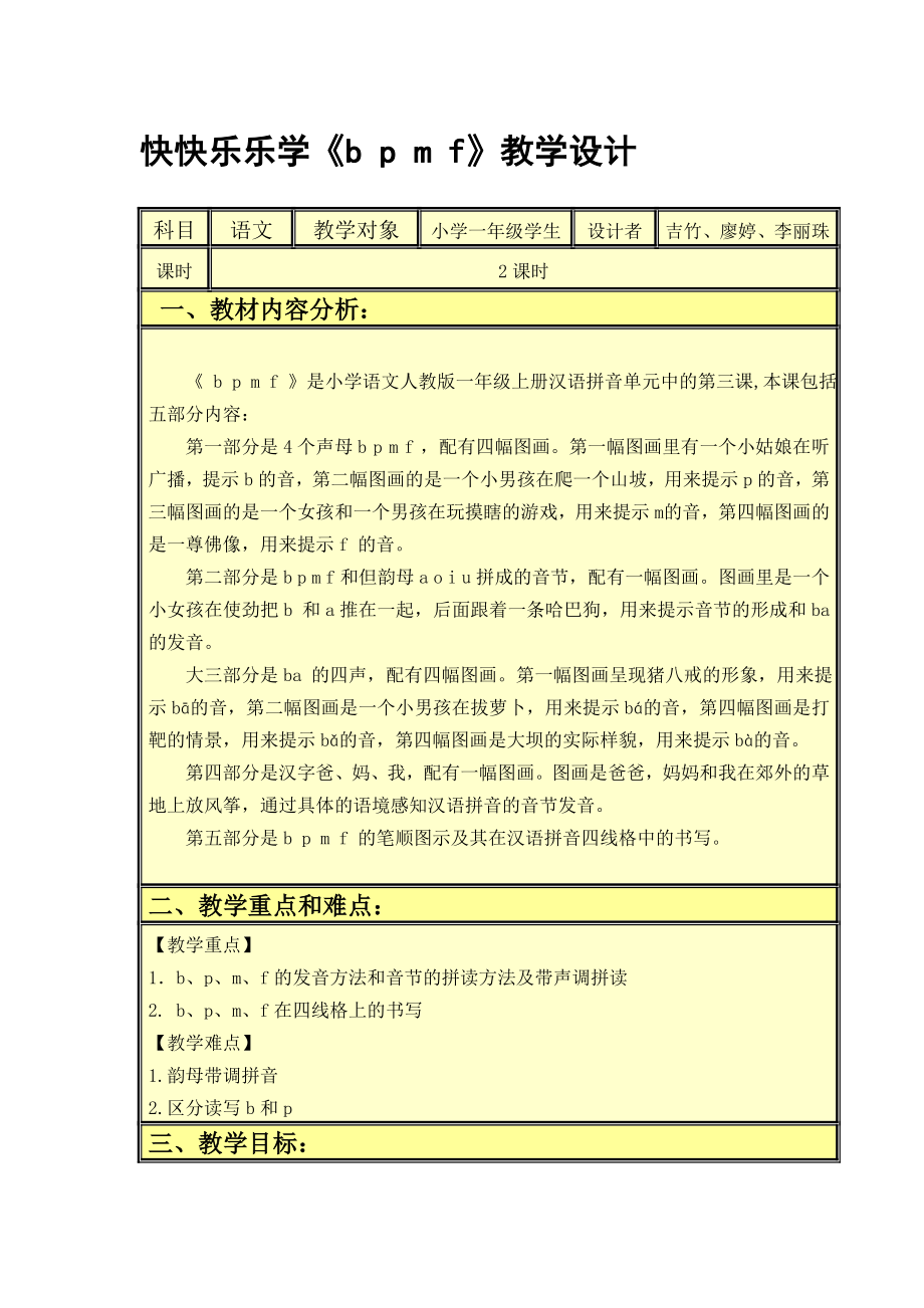 快快乐乐学bpmf教学设计.doc_第1页