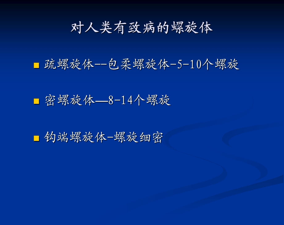 传染病螺旋体感染精选文档.ppt_第2页