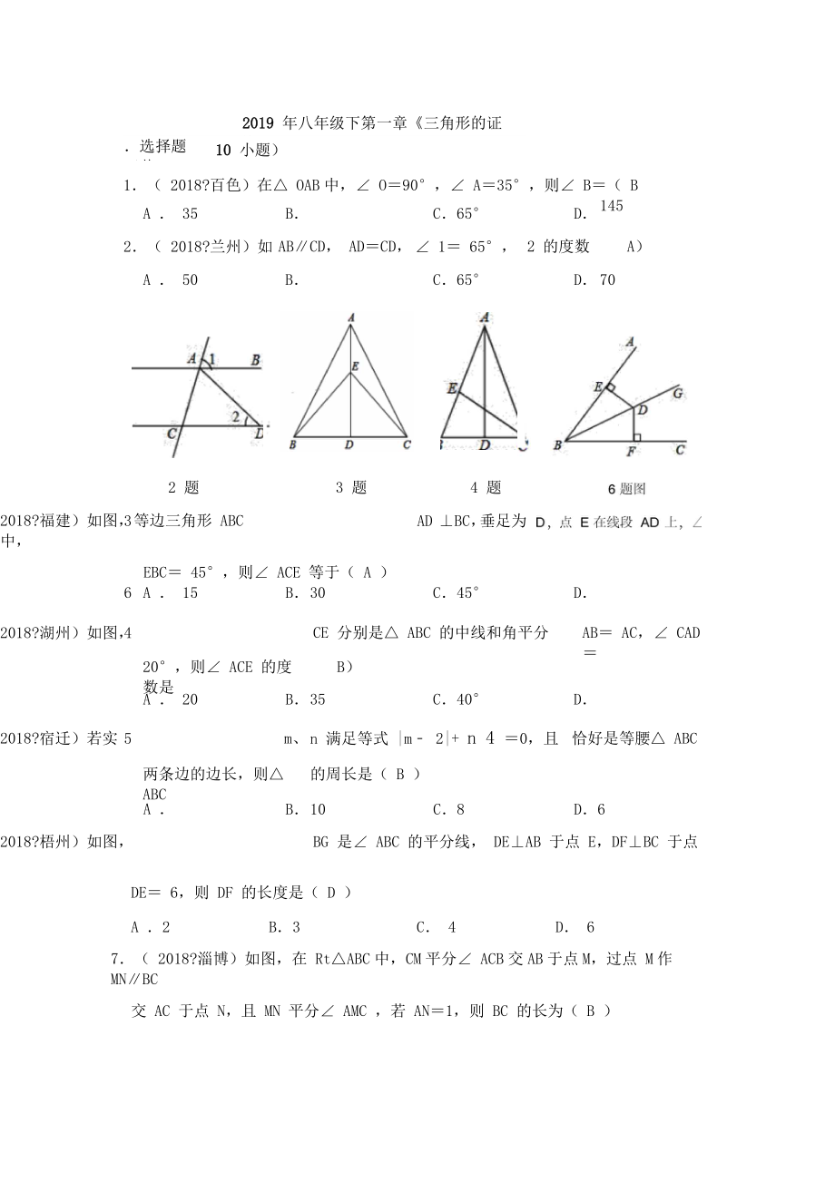 北师大版八年级下册第一章《三角形的证明》练习题.docx_第1页