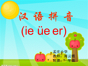 一年级拼音ie_ue_er11_课件(1).ppt