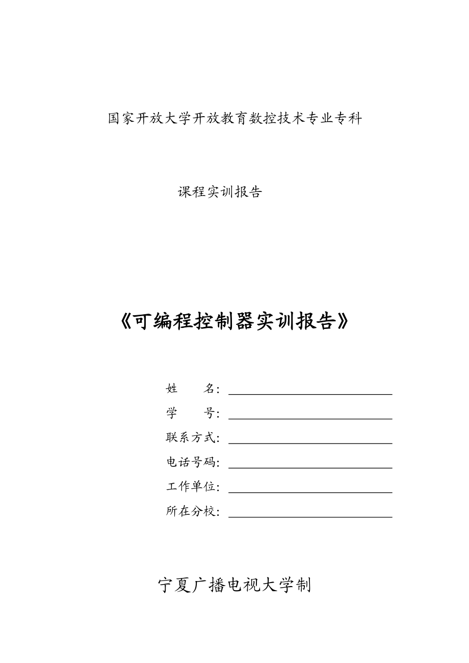 可编程控制器实训报告.doc_第1页