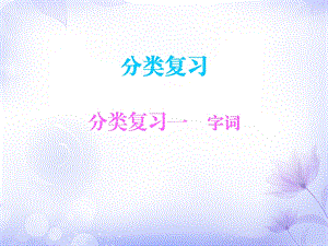 三年级上册语文课件－分类复习一字词∣人教部编版 (共18张PPT).ppt