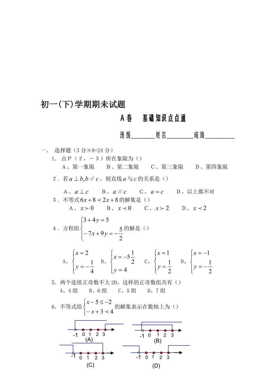 最新初一(下)学期期未测试A卷名师精心制作教学资料.doc