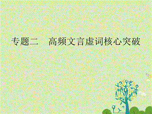 高考语文二轮复习 第六部分 回顾核心知识求突破 分 专题二 高频文言虚词核心突破课件1..ppt