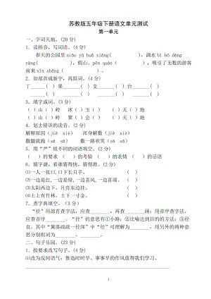 苏教版五年级下册语文单元测试.doc