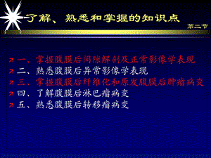 腹膜后间隙解剖及CT诊断PPT课件文档资料.ppt