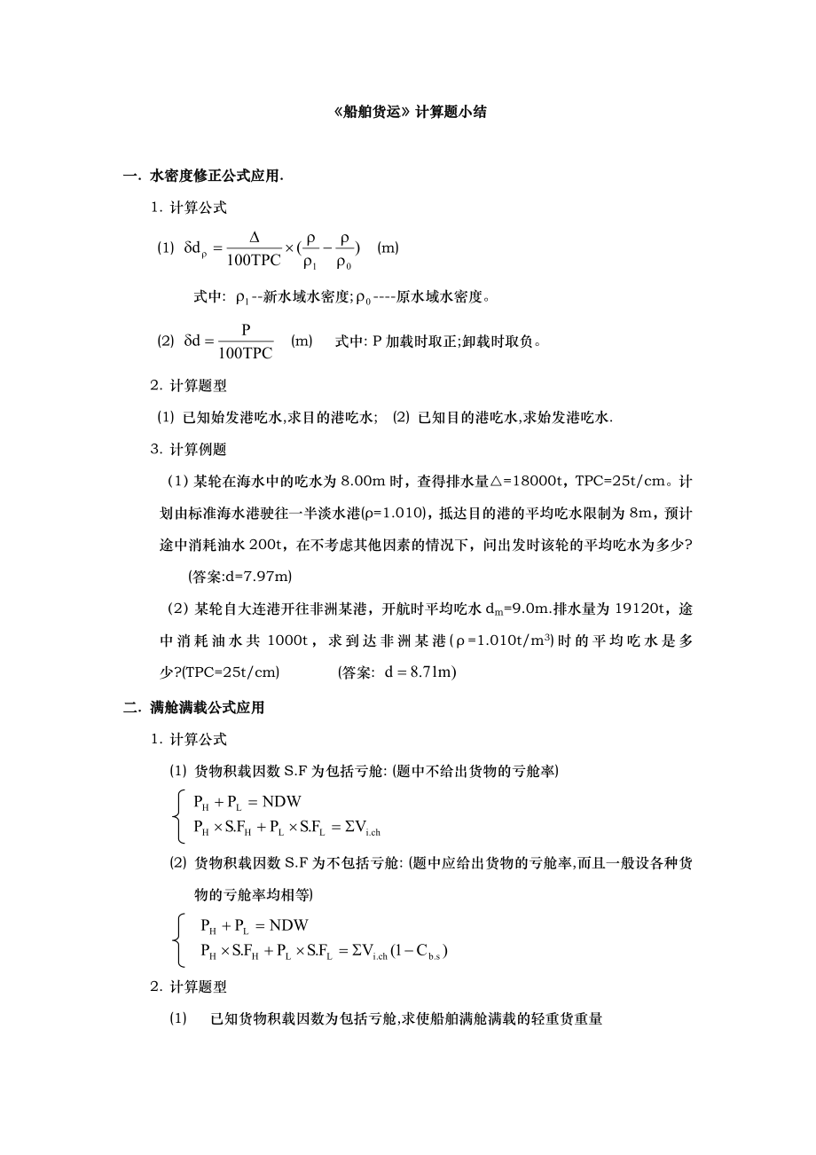 大副货运海上货物运输计算题公式与例题整理.doc_第1页