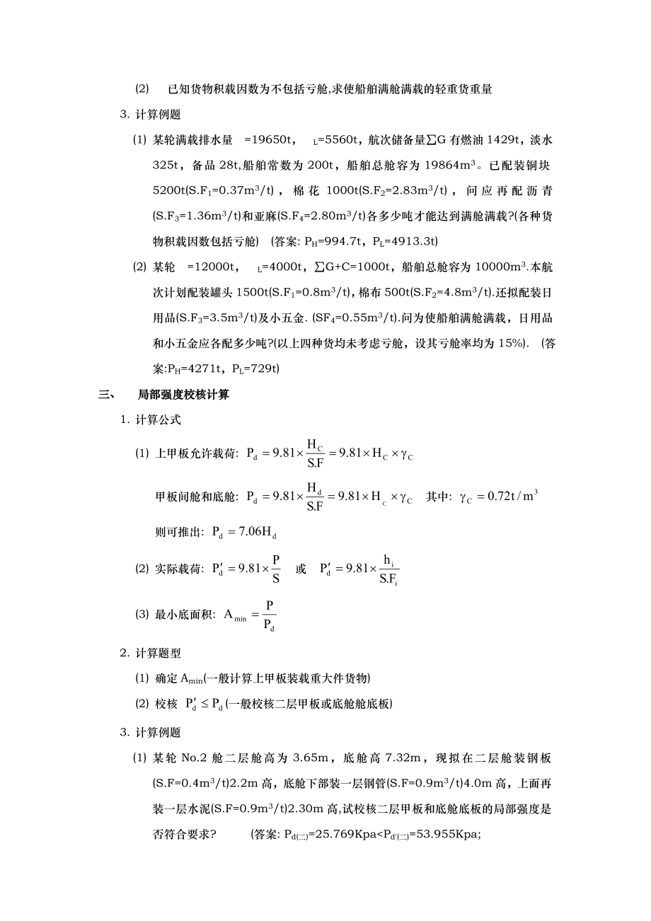 大副货运海上货物运输计算题公式与例题整理.doc_第2页