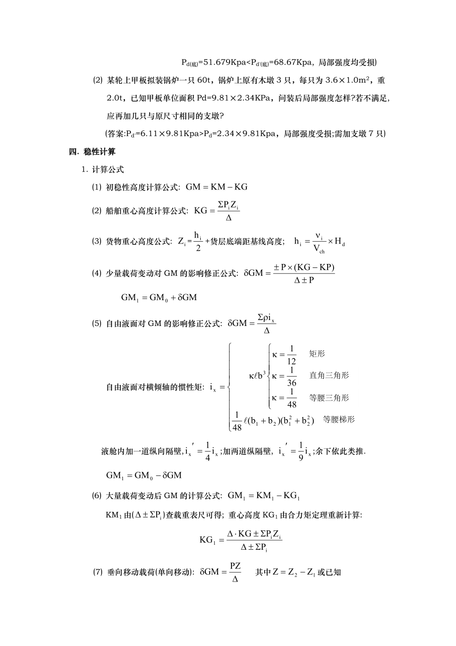 大副货运海上货物运输计算题公式与例题整理.doc_第3页