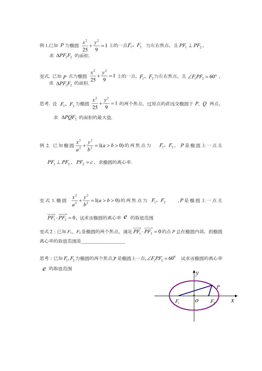 复习学案-椭圆复习课(一).doc_第2页