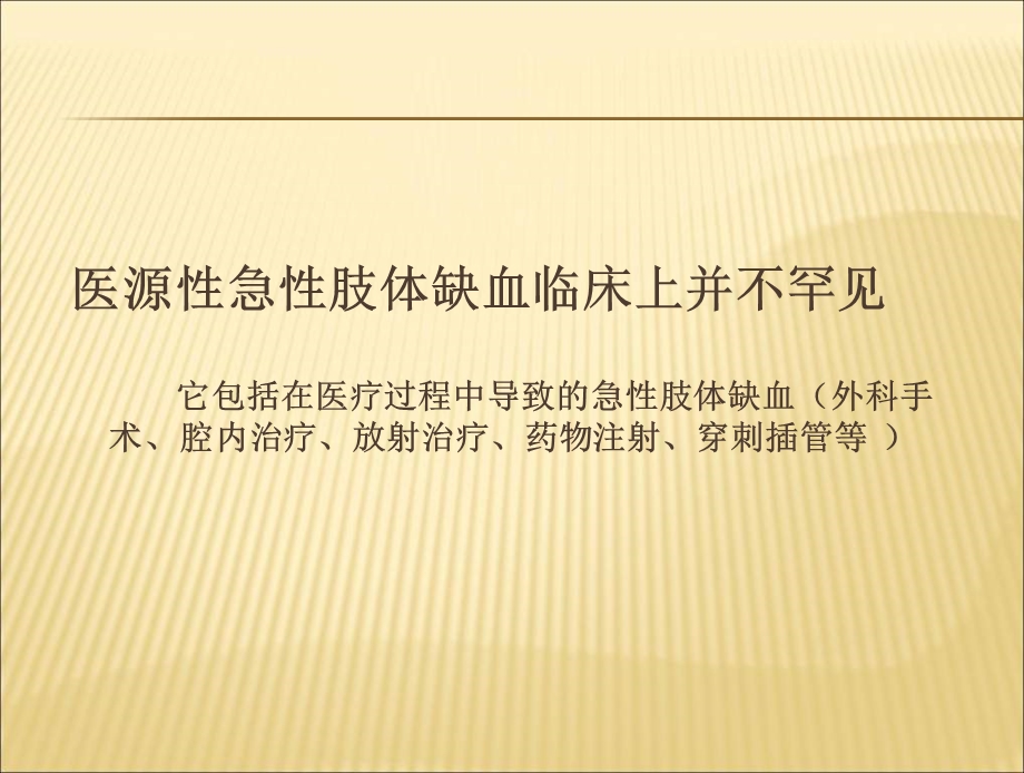 医源急肢体缺血武汉协和医院血管外科金毕文档资料.ppt_第1页