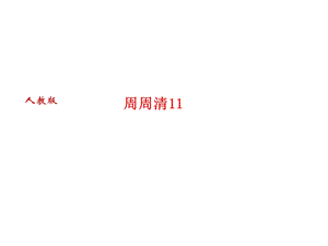 人教版语文河南专版七年级上册作业课件：周周清11 (共24张PPT).ppt