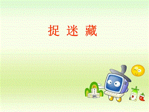 三年级上册音乐课件－第6课捉迷藏｜人音 版简谱 (共13张PPT).ppt