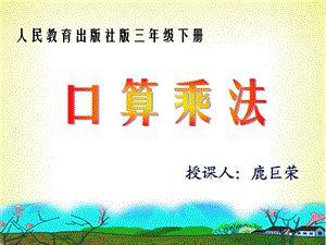 三下口算乘法1PPT.ppt