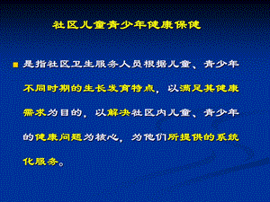 儿童健康保健课件文档资料.ppt