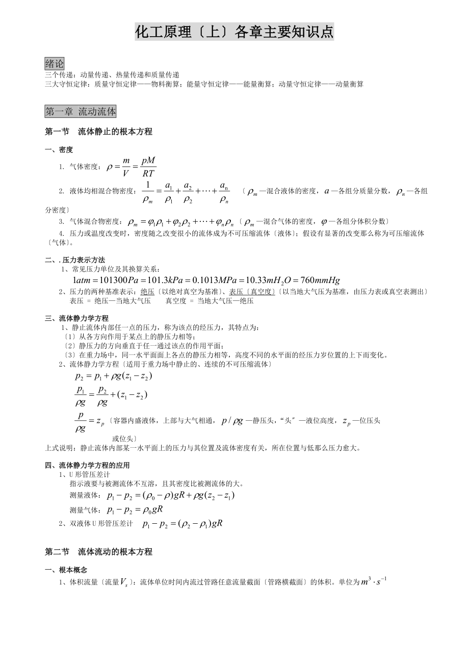 化工原理(上)主要知识点.doc_第1页