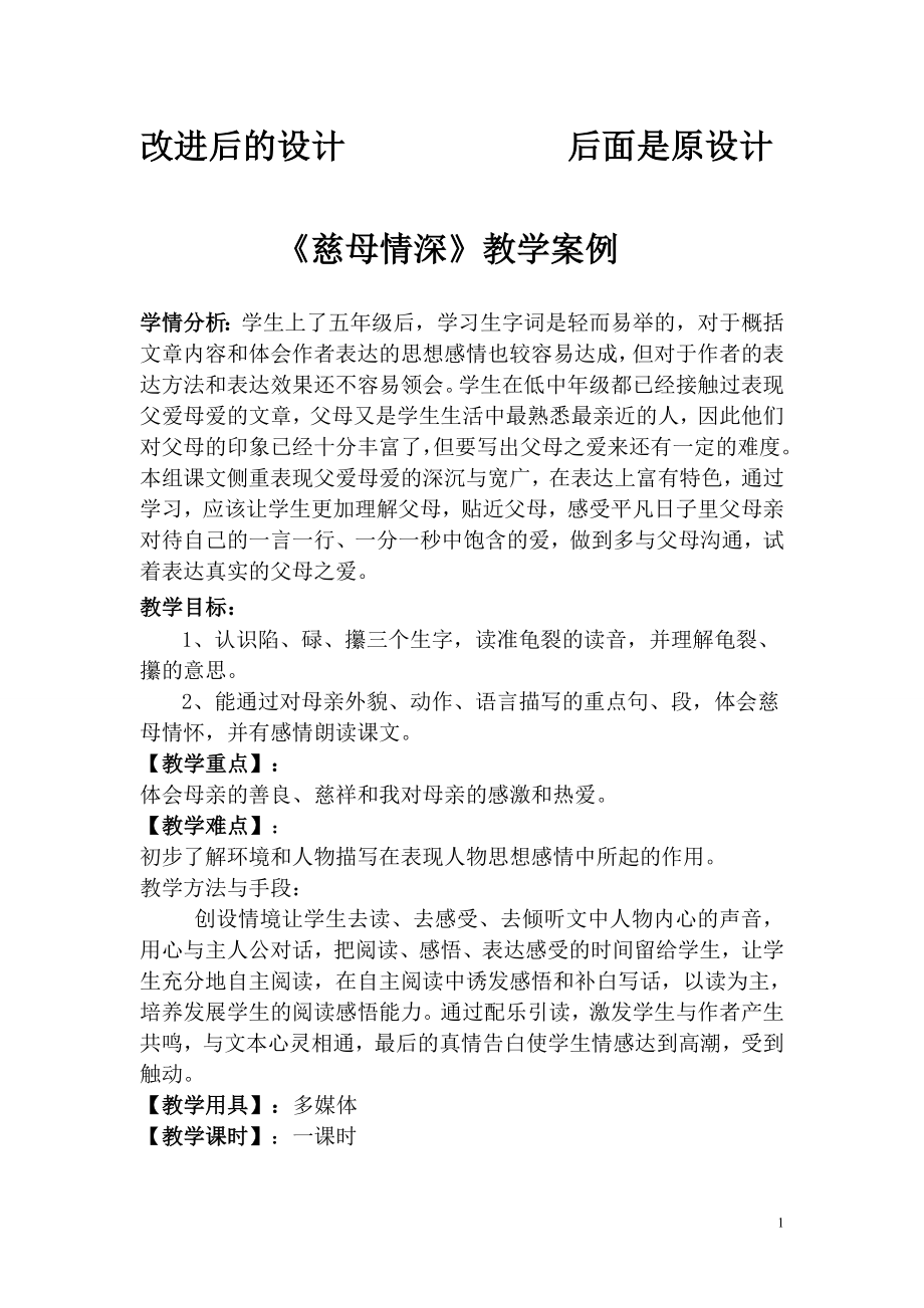 慈母情深教学设计改进后设计和原设计.doc_第1页