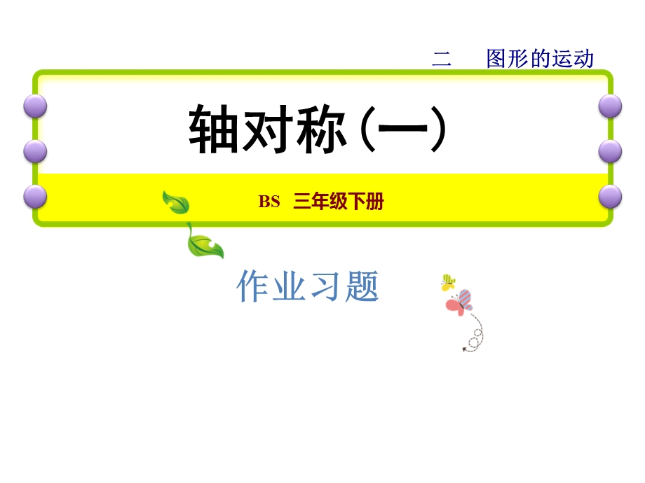 三年级下册数学习题课件2.1轴对称一能力提升练和思维拓展练 北师大版 (共10张PPT).ppt_第1页