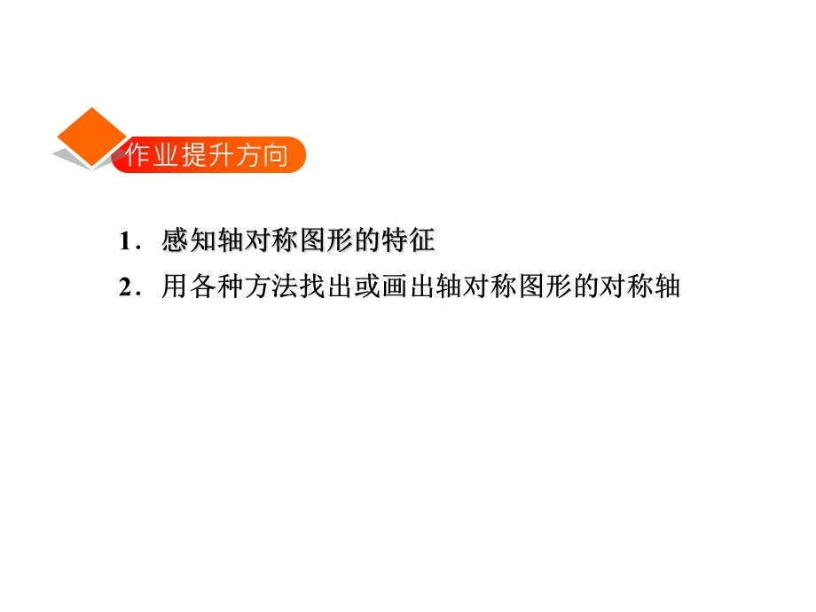 三年级下册数学习题课件2.1轴对称一能力提升练和思维拓展练 北师大版 (共10张PPT).ppt_第2页