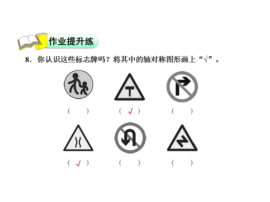 三年级下册数学习题课件2.1轴对称一能力提升练和思维拓展练 北师大版 (共10张PPT).ppt_第3页