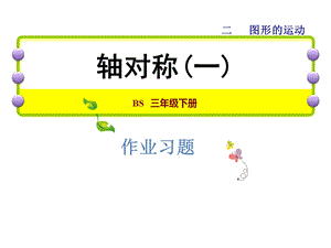 三年级下册数学习题课件2.1轴对称一能力提升练和思维拓展练 北师大版 (共10张PPT).ppt