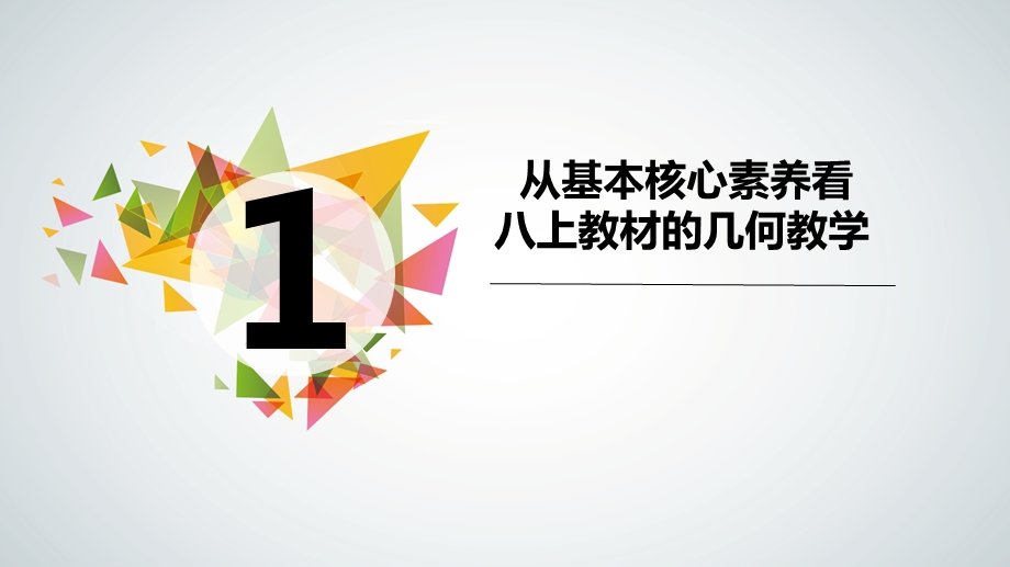 长市华东师大版八年级数学上学期集体备课 积累基本活动经验 培养基本核心素养 课件 (共35张PPT).ppt_第3页