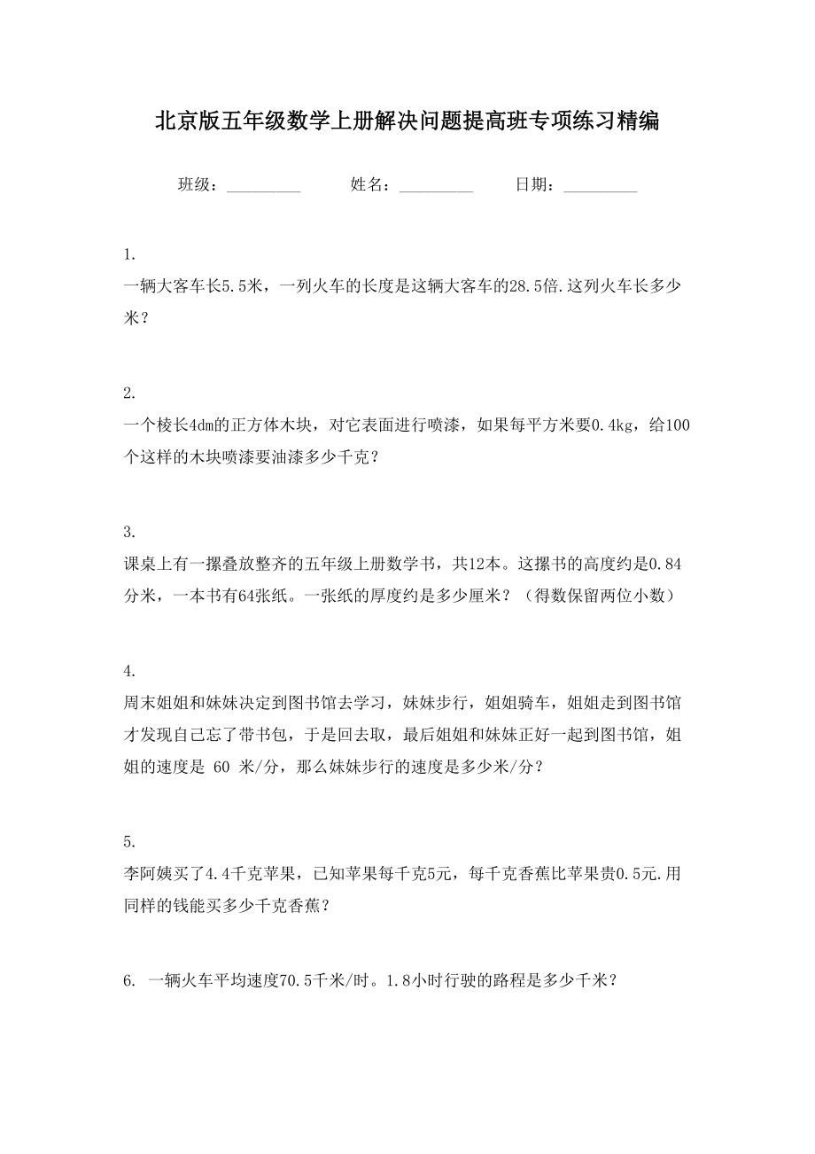 北京版五年级数学上册解决问题提高班专项练习精编.doc_第1页